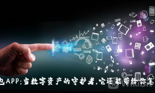 :
揭秘小狐狸钱包APP：当数字资产的守护者，它还能带给你怎样的意外惊喜？