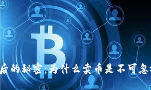 区块链背后的秘密：为什么卖币是不可忽视的战略？