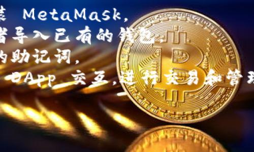 MetaMask 是一个流行的以太坊钱包和浏览器扩展，用户可以通过它管理加密货币并与去中心化应用（DApp）交互。要访问 MetaMask，你可以直接访问他们的官方网站:

### MetaMask 官方网站
[https://metamask.io](https://metamask.io)

在这里，你可以找到适用于不同浏览器（如 Chrome、Firefox、Brave 等）的扩展程序，以及移动设备上的应用程序下载链接。

### 安装和使用 MetaMask
1. **选择浏览器**: 确保你使用的浏览器支持 MetaMask。
2. **下载扩展**: 根据你选择的浏览器，点击下载链接并按照提示安装 MetaMask。
3. **创建或导入钱包**: 一旦安装完成，你可以创建一个新的钱包或者导入已有的钱包。
4. **设置密码**: 创建钱包时，你需要设置一个强密码并安全保存你的助记词。
5. **开始使用**: 现在你可以使用 MetaMask 与以太坊区块链上的 DApp 交互，进行交易和管理你的加密资产。

请确保只从官方渠道下载 MetaMask 以避免安全风险。