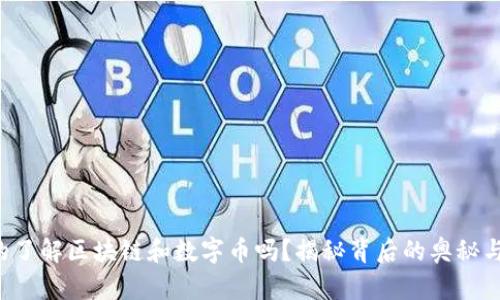 你真的了解区块链和数字币吗？揭秘背后的奥秘与未来！