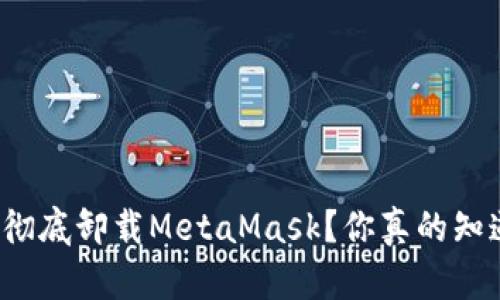 如何彻底卸载MetaMask?你真的知道吗?