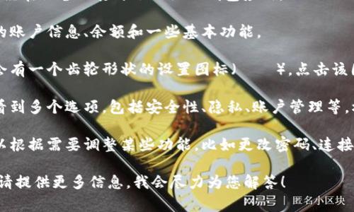 如果您在寻找有关“小狐狸钱包”（可能指的是 MetaMask 等加密货币钱包应用）的设置位置，通常可以按照以下步骤找到相关设置：

1. **打开小狐狸钱包应用**：首先确保您已经在设备上打开了小狐狸钱包应用。

2. **首页界面**：在首页，您通常会看到您的账户信息、余额和一些基本功能。

3. **设置图标**：在右上角或左上角，通常会有一个齿轮形状的设置图标（⚙️）。点击该图标即可进入设置界面。

4. **浏览设置选项**：在设置界面中，您将看到多个选项，包括安全性、隐私、账户管理等。根据您的需要选择相应的选项进行调整。

5. **调整设置**：在每个设置选项中，您可以根据需要调整某些功能，比如更改密码、连接网络等。

如果您需要更详细的步骤或有特定的问题，请提供更多信息，我会尽力为您解答！
