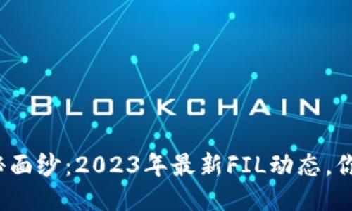 揭开区块链的神秘面纱：2023年最新FIL动态，你准备好迎接了吗？