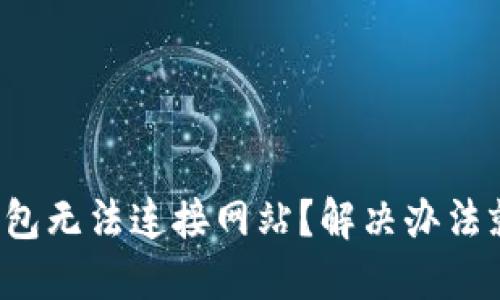 小狐狸钱包无法连接网站？解决办法就在这里！