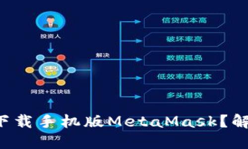如何在火狐浏览器上下载手机版MetaMask？解锁区块链世界的钥匙！