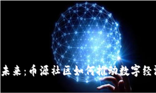 区块链的未来：币源社区如何推动数字经济的变革？