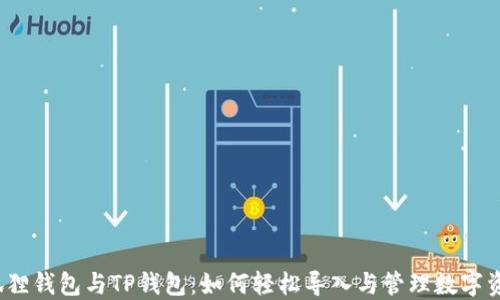 
小狐狸钱包与TP钱包：如何轻松导入与管理数字资产？