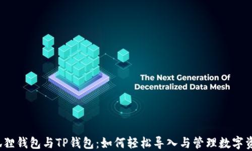 
小狐狸钱包与TP钱包：如何轻松导入与管理数字资产？