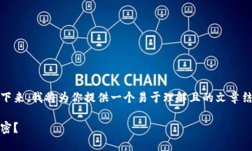 很高兴你对MetaMask源码分析感兴趣！接下来，我将为你提供一个易于理解且的文章结构，首先是和相关关键词，然后是内容大纲。

解密MetaMask源码：它背后隐藏了什么秘密？