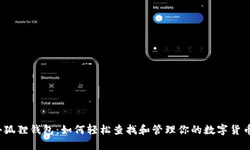 小狐狸钱包：如何轻松查找和管理你的数字货币？