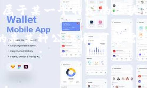 公证币（Notary Coin）属于区块链技术的应用之一，通常被设计用于公证、认证等需要信任机制的场景。公证币并不属于某一个特定的区块链，而是可以在不同的区块链上实现其功能，常见的区块链平台包括以太坊、比特币或者其他专门的公证服务区块链。

在很多情况下，公证币可能受益于智能合约的功能，这样可以自动化执行某些任务，增加效率和透明度。如果具体指的是某种公证币，可能需要查看其白皮书或官方网站了解其背后所依托的技术平台和解决方案。

总的来说，公证币是区块链技术中用于提供信任、透明和安全的资产。