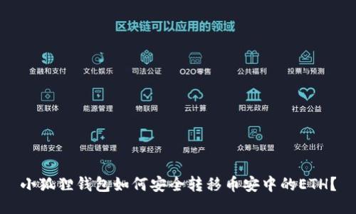 小狐狸钱包如何安全转移币安中的ETH？