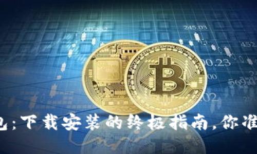 小狐狸钱包：下载安装的终极指南，你准备好了吗？