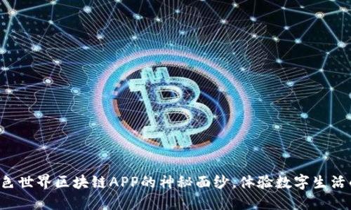 揭开本色世界区块链APP的神秘面纱，体验数字生活的革命！