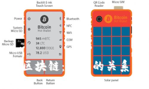 ### FIL币与区块链：它们的关系与区别是什么？