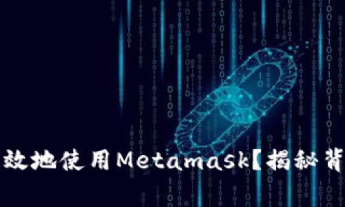 国内用户如何安全高效地使用Metamask？揭秘背后的技巧与注意事项