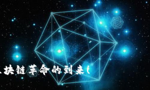   探索MetaMask在香港的无限可能性：你准备好迎接区块链革命了吗？ / 

 guanjianci MetaMask, 香港, 区块链, 加密货币 /guanjianci 

引言
在如今数字化快速发展的时代，区块链和加密货币已逐步走入我们的生活。MetaMask作为一款革命性的数字钱包和浏览器扩展工具，正是这个变革潮流中的先锋。而在亚洲金融重镇香港，MetaMask的应用和潜力更是让人期待。那么，MetaMask究竟能为香港用户带来怎样的变化？我们将在本篇文章中逐步揭开这个悬念。

MetaMask简介
MetaMask是一款去中心化的数字资产管理工具，用户可以通过它安全地存储、发送和接收以太坊和ERC20代币。它的主要功能不仅限于钱包，还包括一个能够连接至去中心化应用（dApps）的浏览器，使得用户能够更加便捷地参与区块链生态系的各种活动。

区块链的前景与香港的角色
香港作为国际金融中心，正积极拥抱区块链技术。政府支持和开放的政策环境，使得香港在区块链技术的应用与发展方面具备了独特的优势。与此同时，香港的年轻一代对加密货币的热情和接受度也在不断上升，从而为MetaMask等工具的普及打下了基础。

MetaMask功能特色详解
1. **用户友好的界面**：MetaMask的界面设计，即使是区块链新手也能轻松上手。在应用中，用户可以轻松查看自己的资产状况，如同在浏览自己的数字钱包。
2. **安全性保障**：用户的私钥在本地加密存储，只有用户自己才能够访问。这就如同一把锁，只有拥有钥匙的人才能打开，极大地提高了数字资产的安全性。
3. **去中心化应用的接入**：通过MetaMask，用户可以无缝连接各类去中心化应用，例如DeFi（去中心化金融）、NFT市场等，享受最前沿的区块链产品。
4. **多链支持**：MetaMask不仅支持以太坊网络，还逐渐扩展到其他区块链网络，如BSC等，这让用户的选择更加多元。

香港用户的使用场景
在香港，MetaMask的应用场景多种多样，以下是一些引人注目的案例：
1. **投资与交易**：香港被视为加密货币投资的热土，许多用户通过MetaMask进行加密货币的交易和投资，获得可观的收益。正如“金钱如水”，流动自如，吸引着追逐机会的投资者。
2. **参与去中心化金融（DeFi）**：越来越多香港用户通过MetaMask参与DeFi项目，利用流动性挖矿、借贷等方式赚取收益，像是一场金融自由的探索之旅。
3. **NFT艺术品的购买与收藏**：香港的艺术氛围浓厚，NFT的兴起为艺术品交易赋予了新的可能性。MetaMask使得用户可以轻松购买和收藏自己喜欢的数字艺术作品，让艺术投资成为一种流行趋势。

MetaMask的安全性与隐私保护
在谈到区块链技术时，安全性始终是一个绕不开的话题。MetaMask如何保障用户的安全呢？
1. **私钥控制**：用户的私钥不存储在MetaMask服务器上，而是保留在用户的设备中，这就意味着只有用户自己掌控资金，安全性大大提高。
2. **信息加密**：每次交易前，MetaMask都会进行信息加密，确保用户的数据不被恶意攻击者窃取。如同护航者一般，保护着用户的信息安全。
3. **社区监控**：MetaMask拥有活跃的社区支持，用户可以随时与他人交流和分享经验，帮助彼此识别潜在的安全威胁。

未来展望：MetaMask在香港的潜力
随着区块链技术的不断进步和应用场景的增加，未来MetaMask在香港的发展前景广阔。在香港这个拥有丰富投资文化和创新精神的城市，MetaMask将为用户提供更多的机会与可能性。
1. **技术创新的推动**：MetaMask可能会进一步扩展功能，提供更优质的用户体验，迎合市场需求。
2. **加强用户教育**：培养用户对区块链和加密货币的认知，使其能够理性投资，并安全使用MetaMask。
3. **政策环境的**：随着香港政府对区块链行业的支持，MetaMask作为重要工具，将得到更广泛的应用。

结论：迎接美好的未来
总的来说，MetaMask不仅仅是一款数字钱包，它是连接香港用户与区块链世界的桥梁。随着技术的不断发展和用户意识的提升，我们有理由相信，MetaMask将会在香港的区块链革命中发挥更加重要的作用。准备好了吗？让我们一起踏入这个充满挑战与机遇的数字世界，迎接未来的无限可能。

附录：MetaMask的使用技巧与资源推荐
为了帮助用户更好地使用MetaMask，以下是一些实用的技巧及资源推荐：
1. **熟悉常见操作**：定期回顾MetaMask的操作手册，确保自己能熟练处理各种交易。
2. **参与社区活动**：加入MetaMask的官方社区和社交媒体平台，获取最新的信息和动态。
3. **安全意识提升**：学习网络安全知识，提高自身的防范意识，以保障数字资产的安全。 

在这个充满未知与挑战的数字时代，MetaMask将是你探索区块链世界的重要伙伴。充分利用它的优势，发掘其中的无限可能性，让我们一起迎接区块链革命的到来！