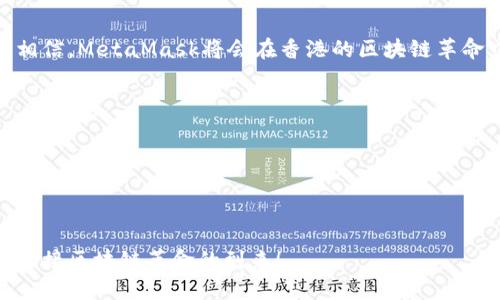   探索MetaMask在香港的无限可能性：你准备好迎接区块链革命了吗？ / 

 guanjianci MetaMask, 香港, 区块链, 加密货币 /guanjianci 

引言
在如今数字化快速发展的时代，区块链和加密货币已逐步走入我们的生活。MetaMask作为一款革命性的数字钱包和浏览器扩展工具，正是这个变革潮流中的先锋。而在亚洲金融重镇香港，MetaMask的应用和潜力更是让人期待。那么，MetaMask究竟能为香港用户带来怎样的变化？我们将在本篇文章中逐步揭开这个悬念。

MetaMask简介
MetaMask是一款去中心化的数字资产管理工具，用户可以通过它安全地存储、发送和接收以太坊和ERC20代币。它的主要功能不仅限于钱包，还包括一个能够连接至去中心化应用（dApps）的浏览器，使得用户能够更加便捷地参与区块链生态系的各种活动。

区块链的前景与香港的角色
香港作为国际金融中心，正积极拥抱区块链技术。政府支持和开放的政策环境，使得香港在区块链技术的应用与发展方面具备了独特的优势。与此同时，香港的年轻一代对加密货币的热情和接受度也在不断上升，从而为MetaMask等工具的普及打下了基础。

MetaMask功能特色详解
1. **用户友好的界面**：MetaMask的界面设计，即使是区块链新手也能轻松上手。在应用中，用户可以轻松查看自己的资产状况，如同在浏览自己的数字钱包。
2. **安全性保障**：用户的私钥在本地加密存储，只有用户自己才能够访问。这就如同一把锁，只有拥有钥匙的人才能打开，极大地提高了数字资产的安全性。
3. **去中心化应用的接入**：通过MetaMask，用户可以无缝连接各类去中心化应用，例如DeFi（去中心化金融）、NFT市场等，享受最前沿的区块链产品。
4. **多链支持**：MetaMask不仅支持以太坊网络，还逐渐扩展到其他区块链网络，如BSC等，这让用户的选择更加多元。

香港用户的使用场景
在香港，MetaMask的应用场景多种多样，以下是一些引人注目的案例：
1. **投资与交易**：香港被视为加密货币投资的热土，许多用户通过MetaMask进行加密货币的交易和投资，获得可观的收益。正如“金钱如水”，流动自如，吸引着追逐机会的投资者。
2. **参与去中心化金融（DeFi）**：越来越多香港用户通过MetaMask参与DeFi项目，利用流动性挖矿、借贷等方式赚取收益，像是一场金融自由的探索之旅。
3. **NFT艺术品的购买与收藏**：香港的艺术氛围浓厚，NFT的兴起为艺术品交易赋予了新的可能性。MetaMask使得用户可以轻松购买和收藏自己喜欢的数字艺术作品，让艺术投资成为一种流行趋势。

MetaMask的安全性与隐私保护
在谈到区块链技术时，安全性始终是一个绕不开的话题。MetaMask如何保障用户的安全呢？
1. **私钥控制**：用户的私钥不存储在MetaMask服务器上，而是保留在用户的设备中，这就意味着只有用户自己掌控资金，安全性大大提高。
2. **信息加密**：每次交易前，MetaMask都会进行信息加密，确保用户的数据不被恶意攻击者窃取。如同护航者一般，保护着用户的信息安全。
3. **社区监控**：MetaMask拥有活跃的社区支持，用户可以随时与他人交流和分享经验，帮助彼此识别潜在的安全威胁。

未来展望：MetaMask在香港的潜力
随着区块链技术的不断进步和应用场景的增加，未来MetaMask在香港的发展前景广阔。在香港这个拥有丰富投资文化和创新精神的城市，MetaMask将为用户提供更多的机会与可能性。
1. **技术创新的推动**：MetaMask可能会进一步扩展功能，提供更优质的用户体验，迎合市场需求。
2. **加强用户教育**：培养用户对区块链和加密货币的认知，使其能够理性投资，并安全使用MetaMask。
3. **政策环境的**：随着香港政府对区块链行业的支持，MetaMask作为重要工具，将得到更广泛的应用。

结论：迎接美好的未来
总的来说，MetaMask不仅仅是一款数字钱包，它是连接香港用户与区块链世界的桥梁。随着技术的不断发展和用户意识的提升，我们有理由相信，MetaMask将会在香港的区块链革命中发挥更加重要的作用。准备好了吗？让我们一起踏入这个充满挑战与机遇的数字世界，迎接未来的无限可能。

附录：MetaMask的使用技巧与资源推荐
为了帮助用户更好地使用MetaMask，以下是一些实用的技巧及资源推荐：
1. **熟悉常见操作**：定期回顾MetaMask的操作手册，确保自己能熟练处理各种交易。
2. **参与社区活动**：加入MetaMask的官方社区和社交媒体平台，获取最新的信息和动态。
3. **安全意识提升**：学习网络安全知识，提高自身的防范意识，以保障数字资产的安全。 

在这个充满未知与挑战的数字时代，MetaMask将是你探索区块链世界的重要伙伴。充分利用它的优势，发掘其中的无限可能性，让我们一起迎接区块链革命的到来！