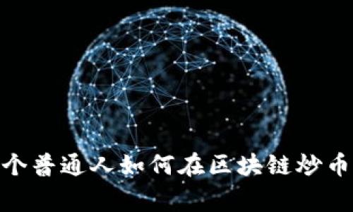 从零到亿万：一个普通人如何在区块链炒币中逆袭的故事？