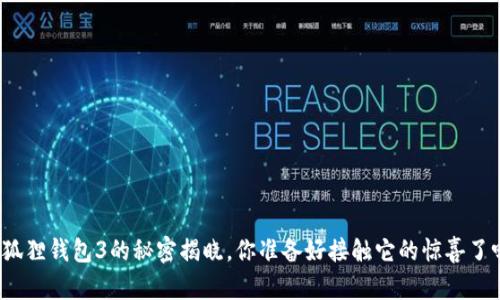 小狐狸钱包3的秘密揭晓，你准备好接触它的惊喜了吗？