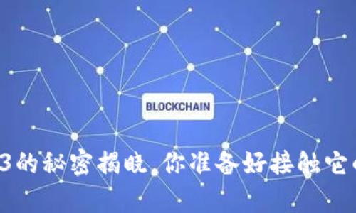 小狐狸钱包3的秘密揭晓，你准备好接触它的惊喜了吗？