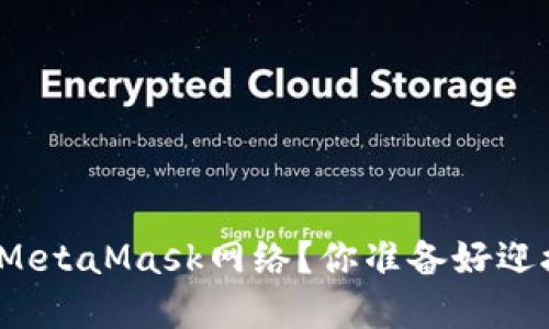 如何在手机上快速设置MetaMask网络？你准备好迎接区块链的无限可能吗？