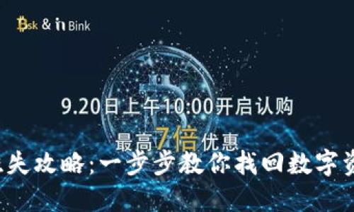 小狐狸钱包挂失攻略：一步步教你找回数字资产的安全感！