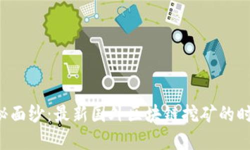 揭开神秘面纱：最新国外区块链挖矿的时代革命！