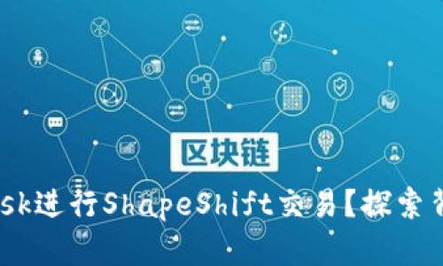 如何使用MetaMask进行ShapeShift交易？探索背后的秘密与技巧！