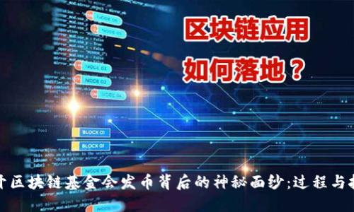 揭开区块链基金会发币背后的神秘面纱：过程与挑战