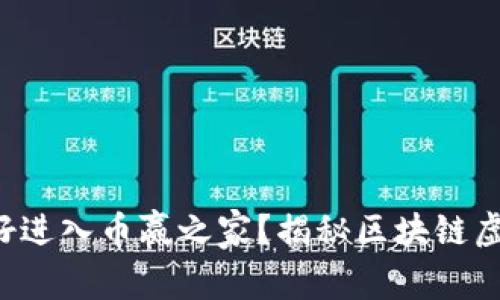 你是否准备好进入币赢之家？揭秘区块链虚拟币的世界！