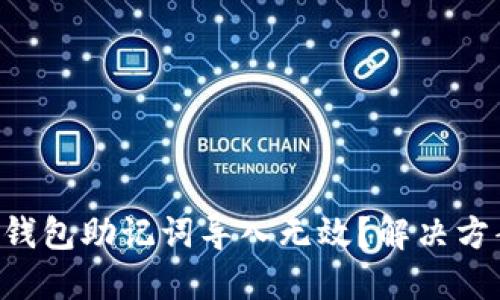 为什么你的小狐狸钱包助记词导入无效？解决方案和使用技巧揭秘！