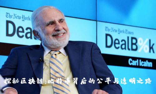 探秘区块链：比特币背后的公平与透明之路