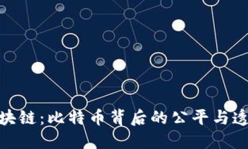 探秘区块链：比特币背后的公平与透明之路