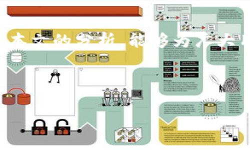 思考一个易于大众且的，设计开放式，留下悬念，放进标签里，和4个相关的关键词 用逗号分隔，关键词放进标签里，再写一个内容主体大纲，围绕大纲写不少于2800个字的内容，通过形象化的比喻或隐喻（如“生活像一盒巧克力”），增加文本的表现力，增加语言的多样性、情感化表达、个性化细节和文化关联性，使文本更接近人类创作的自然风格，降低AI生成内容的机械感，分段加上标签，段落用表示

: 小狐狸钱包费用：是“投资”还是“浪费”？揭秘背后的真相...

关键词: 小狐狸钱包, 钱包费用, 加密货币, 数字资产

---

### 内容主体大纲

1. 引言：小狐狸钱包的初识与启示
   - 简述小狐狸钱包的背景与发展
   - 提出小狐狸钱包在数字资产管理中的重要性
   - 引入费用的话题：这到底是“投资”还是“浪费”？

2. 小狐狸钱包的基本功能
   - 钱包的核心功能介绍
   - 小狐狸钱包对比其他钱包的独特之处
   - 形象比喻：使用钱包就像你在一场游戏中操控角色

3. 小狐狸钱包的费用构成
   - 细分费用类型：交易费、管理费等
   - 费用产生的原因和影响因素
   - 通过实例说明费用的计算方式
   - 隐喻：费用就如同一杯咖啡的价格，你选择的品牌和口味将直接影响消费

4. 小狐狸钱包费用的正面与负面影响
   - 正面：合理的费用促使用户理性投资
   - 负面：高收费可能让新手用户却步
   - 文化因素对钱包费用接受度的影响

5. 如何评估小狐狸钱包的费用合理性
   - 比较不同钱包的费用表
   - 用户反馈与体验之谈
   - 形象比喻：评估费用就像购物，聪明的消费者善于货比三家

6. 小狐狸钱包的未来：费用趋势与变化
   - 行业发展对费用的影响
   - 技术进步可能带来的费用调整
   - 预测小狐狸钱包未来的费用政策方向

7. 结语：花钱与价值的平衡
   - 总结小狐狸钱包费用的多维度分析
   - 鼓励用户做出明智的决策

---

### 内容主体

引言：小狐狸钱包的初识与启示

在这个数字化的时代，小狐狸钱包成为了许多人管理加密资产的重要工具。众所周知，数字资产的出现为我们的生活带来了诸多便利，但对于一些初学者来说，如何选择合适的钱包以及如何理解其费用却成了一个难题。可以说，小狐狸钱包在某种程度上就像是一扇窗，透过它，我们看到了一片崭新的世界。但是，窗外的风景往往需要我们付出相应的代价，这就是本文将要探讨的内容——小狐狸钱包的费用究竟是“投资”还是“浪费”？

小狐狸钱包的基本功能

小狐狸钱包的功能着重于管理数字货币和虚拟资产。它不仅允许用户存储和转移加密货币，还支持多种区块链，让各类资产在一个平台上进行操作。就如同在大海中航行的小船，而小狐狸钱包则是掌舵者，帮助你在波涛汹涌的数字货币海洋中驶向安全的港湾。

与此同时，小狐狸钱包的用户界面友好，操作简单，即使是技术小白也能快速上手。每一项功能都像是一个精心设计的工具，帮助用户在复杂的市场中找到自己的位置。不仅如此，小狐狸钱包还与多个交易所兼容，用户的选择更加丰富多彩。

小狐狸钱包的费用构成

深入探讨小狐狸钱包的费用构成，可以将其划分为几种类型：交易费用、管理费用以及可能的额外费用。每一笔费用都像是岸边的一块石头，虽然小石头不显眼，但在你奔波前行时，它们可能会在不经意间绊倒你。

首先，交易费用是用户在进行转账或交易时所需支付的费用。这个费用通常由网络状况、交易量等因素决定。如果网络繁忙，费用可能会显著增加。其次是管理费用，指的是钱包服务提供运营的费用。这笔费用就如同你在超市购物时需要支付的小额包装费，看似微不足道，但积累起来，或许就成了一笔可观的支出。

在小狐狸钱包中，费用的计算方式一般是按照交易金额的一定比例进行收取的。通过几个实际的案例，可以让用户直观地理解这个计算方式。例如，一笔1000美元的交易，如果收费为0.5%，那么用户需要支付5美元的交易费用。这使得用户在进行大额交易时需要更加注意费用问题，避免造成不必要的损失。

小狐狸钱包费用的正面与负面影响

谈论小狐狸钱包的费用时，不可避免地要考虑其对用户的正面与负面影响。从积极的方面看，合理的费用可以促使用户在制定投资策略的时候更加理性。它就像是一把双刃剑，既可以让用户保持警惕，也能在一定程度上抑制投机行为。

然而，从消极的角度看，高额的费用则可能会让一些新手用户无从下手，甚至在心理上形成一种“高不可攀”的感觉，导致他们放弃进入这一领域。因此，费用的设置与调整不仅关乎钱包本身，还与用户的接受程度有着密切关联。

如何评估小狐狸钱包的费用合理性

在考量小狐狸钱包费用的合理性时，用户需要进行深入的比较与分析。通过市场上其他钱包的费用表，用户能够获得一幅全局图，就好像在家居市场中挑选合适的沙发，需要货比三家，才能找到既舒适又实惠的选择。

同时，通过用户的反馈与体验，能够进一步了解到这些费用在实操中是否合理。网上有许多用户分享自己的使用心得，这些真实的体验就像是灯塔，指引着后来的用户不走弯路。用户可以认真阅读这些评论，了解其他人在使用小狐狸钱包时所感受到的费用负担与实际收益，以便做出明智的决策。

小狐狸钱包的未来：费用趋势与变化

随着区块链技术和加密市场的不断发展，小狐狸钱包的费用政策或许也将随之变化。一方面，技术进步能够使交易成本下降，推动费用透明化；另一方面，市场竞争也会促使钱包服务提供者不断和调整策略。

未来，小狐狸钱包的费用可能会更加灵活，采用更加多元化的收费模式，如按使用时长收费、包月制等。这样的变化不仅可以满足不同用户的需求，也能让用户在“投资”和“浪费”中找到更合适的平衡点。

结语：花钱与价值的平衡

总结而言，小狐狸钱包的费用问题并不是简单的“贵”与“便宜”之分，而是需要用户综合考虑多方面的因素。对于财富的管理就如同调配一杯好酒，既要考虑成分的搭配，又要把握好酒的浓烈程度。希望通过本文的分析，能够为广大用户在使用小狐狸钱包时，提供一些有价值的参考与思考。

--- 

以上是关于小狐狸钱包费用的完整内容大纲和主体内容，通过比喻和隐喻增强文本的表现力，并以更接近人类自然表达的风格呈现。