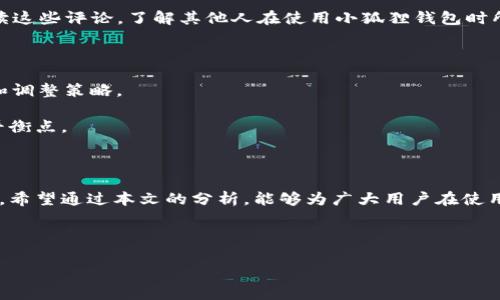 思考一个易于大众且的，设计开放式，留下悬念，放进标签里，和4个相关的关键词 用逗号分隔，关键词放进标签里，再写一个内容主体大纲，围绕大纲写不少于2800个字的内容，通过形象化的比喻或隐喻（如“生活像一盒巧克力”），增加文本的表现力，增加语言的多样性、情感化表达、个性化细节和文化关联性，使文本更接近人类创作的自然风格，降低AI生成内容的机械感，分段加上标签，段落用表示

: 小狐狸钱包费用：是“投资”还是“浪费”？揭秘背后的真相...

关键词: 小狐狸钱包, 钱包费用, 加密货币, 数字资产

---

### 内容主体大纲

1. 引言：小狐狸钱包的初识与启示
   - 简述小狐狸钱包的背景与发展
   - 提出小狐狸钱包在数字资产管理中的重要性
   - 引入费用的话题：这到底是“投资”还是“浪费”？

2. 小狐狸钱包的基本功能
   - 钱包的核心功能介绍
   - 小狐狸钱包对比其他钱包的独特之处
   - 形象比喻：使用钱包就像你在一场游戏中操控角色

3. 小狐狸钱包的费用构成
   - 细分费用类型：交易费、管理费等
   - 费用产生的原因和影响因素
   - 通过实例说明费用的计算方式
   - 隐喻：费用就如同一杯咖啡的价格，你选择的品牌和口味将直接影响消费

4. 小狐狸钱包费用的正面与负面影响
   - 正面：合理的费用促使用户理性投资
   - 负面：高收费可能让新手用户却步
   - 文化因素对钱包费用接受度的影响

5. 如何评估小狐狸钱包的费用合理性
   - 比较不同钱包的费用表
   - 用户反馈与体验之谈
   - 形象比喻：评估费用就像购物，聪明的消费者善于货比三家

6. 小狐狸钱包的未来：费用趋势与变化
   - 行业发展对费用的影响
   - 技术进步可能带来的费用调整
   - 预测小狐狸钱包未来的费用政策方向

7. 结语：花钱与价值的平衡
   - 总结小狐狸钱包费用的多维度分析
   - 鼓励用户做出明智的决策

---

### 内容主体

引言：小狐狸钱包的初识与启示

在这个数字化的时代，小狐狸钱包成为了许多人管理加密资产的重要工具。众所周知，数字资产的出现为我们的生活带来了诸多便利，但对于一些初学者来说，如何选择合适的钱包以及如何理解其费用却成了一个难题。可以说，小狐狸钱包在某种程度上就像是一扇窗，透过它，我们看到了一片崭新的世界。但是，窗外的风景往往需要我们付出相应的代价，这就是本文将要探讨的内容——小狐狸钱包的费用究竟是“投资”还是“浪费”？

小狐狸钱包的基本功能

小狐狸钱包的功能着重于管理数字货币和虚拟资产。它不仅允许用户存储和转移加密货币，还支持多种区块链，让各类资产在一个平台上进行操作。就如同在大海中航行的小船，而小狐狸钱包则是掌舵者，帮助你在波涛汹涌的数字货币海洋中驶向安全的港湾。

与此同时，小狐狸钱包的用户界面友好，操作简单，即使是技术小白也能快速上手。每一项功能都像是一个精心设计的工具，帮助用户在复杂的市场中找到自己的位置。不仅如此，小狐狸钱包还与多个交易所兼容，用户的选择更加丰富多彩。

小狐狸钱包的费用构成

深入探讨小狐狸钱包的费用构成，可以将其划分为几种类型：交易费用、管理费用以及可能的额外费用。每一笔费用都像是岸边的一块石头，虽然小石头不显眼，但在你奔波前行时，它们可能会在不经意间绊倒你。

首先，交易费用是用户在进行转账或交易时所需支付的费用。这个费用通常由网络状况、交易量等因素决定。如果网络繁忙，费用可能会显著增加。其次是管理费用，指的是钱包服务提供运营的费用。这笔费用就如同你在超市购物时需要支付的小额包装费，看似微不足道，但积累起来，或许就成了一笔可观的支出。

在小狐狸钱包中，费用的计算方式一般是按照交易金额的一定比例进行收取的。通过几个实际的案例，可以让用户直观地理解这个计算方式。例如，一笔1000美元的交易，如果收费为0.5%，那么用户需要支付5美元的交易费用。这使得用户在进行大额交易时需要更加注意费用问题，避免造成不必要的损失。

小狐狸钱包费用的正面与负面影响

谈论小狐狸钱包的费用时，不可避免地要考虑其对用户的正面与负面影响。从积极的方面看，合理的费用可以促使用户在制定投资策略的时候更加理性。它就像是一把双刃剑，既可以让用户保持警惕，也能在一定程度上抑制投机行为。

然而，从消极的角度看，高额的费用则可能会让一些新手用户无从下手，甚至在心理上形成一种“高不可攀”的感觉，导致他们放弃进入这一领域。因此，费用的设置与调整不仅关乎钱包本身，还与用户的接受程度有着密切关联。

如何评估小狐狸钱包的费用合理性

在考量小狐狸钱包费用的合理性时，用户需要进行深入的比较与分析。通过市场上其他钱包的费用表，用户能够获得一幅全局图，就好像在家居市场中挑选合适的沙发，需要货比三家，才能找到既舒适又实惠的选择。

同时，通过用户的反馈与体验，能够进一步了解到这些费用在实操中是否合理。网上有许多用户分享自己的使用心得，这些真实的体验就像是灯塔，指引着后来的用户不走弯路。用户可以认真阅读这些评论，了解其他人在使用小狐狸钱包时所感受到的费用负担与实际收益，以便做出明智的决策。

小狐狸钱包的未来：费用趋势与变化

随着区块链技术和加密市场的不断发展，小狐狸钱包的费用政策或许也将随之变化。一方面，技术进步能够使交易成本下降，推动费用透明化；另一方面，市场竞争也会促使钱包服务提供者不断和调整策略。

未来，小狐狸钱包的费用可能会更加灵活，采用更加多元化的收费模式，如按使用时长收费、包月制等。这样的变化不仅可以满足不同用户的需求，也能让用户在“投资”和“浪费”中找到更合适的平衡点。

结语：花钱与价值的平衡

总结而言，小狐狸钱包的费用问题并不是简单的“贵”与“便宜”之分，而是需要用户综合考虑多方面的因素。对于财富的管理就如同调配一杯好酒，既要考虑成分的搭配，又要把握好酒的浓烈程度。希望通过本文的分析，能够为广大用户在使用小狐狸钱包时，提供一些有价值的参考与思考。

--- 

以上是关于小狐狸钱包费用的完整内容大纲和主体内容，通过比喻和隐喻增强文本的表现力，并以更接近人类自然表达的风格呈现。