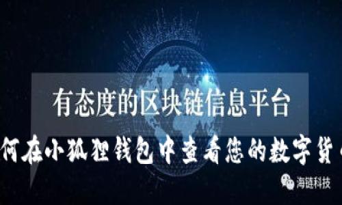 如何在小狐狸钱包中查看您的数字货币？