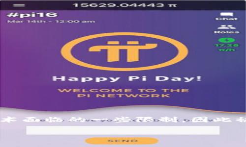 目前号称为“区块链3.0”的币主要是波卡（Polkadot）。波卡的目标是实现不同区块链之间的互操作性，解决现有区块链技术面临的一些限制，因此被称为“区块链3.0”。它通过多链架构，允许各种独立的区块链能够在一个统一的网络中互通，从而提高灵活性和可扩展性。

如果你需要更详细的信息或者想了解其他与区块链3.0相关的项目，请告诉我！