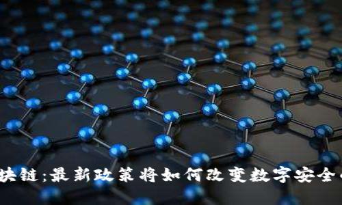 揭秘防伪区块链：最新政策将如何改变数字安全的游戏规则？