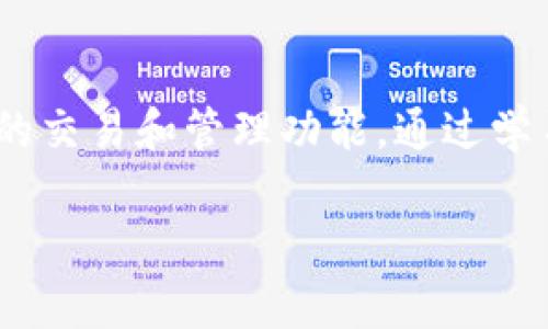 MetaMask 不是一个传统意义上的交易所，而是一个以太坊及其他区块链资产的数字钱包。它帮助用户与去中心化应用（DApps）进行交互，但由于其具备一些交易功能，许多人可能会将其误认为是一种交易平台。以下是有关 MetaMask 的一些详细信息：

### MetaMask 的定义
MetaMask 是一个浏览器扩展和手机应用程序，允许用户管理他们的以太坊和 ERC-20 代币。通过它，用户可以与区块链网络进行交互，发送和接收加密货币，参与去中心化金融（DeFi）项目，甚至购买非同质化代币（NFT）。

### MetaMask 的核心功能
1. **数字钱包**: 用户可以在 MetaMask 中存储他们的以太坊和各种代币，确保资产的安全性。
2. **与 DApps 的连接**: MetaMask 允许用户直接连接到去中心化应用程序，如去中心化交易所（DEX）、NFT 市场等。
3. **交易功能**: 虽然 MetaMask 不是交易所，但它允许用户在支持的 DEX 上进行代币交换，提供便捷的交易体验。

### 为什么选择 MetaMask?
MetaMask 提供了用户友好的界面和强大的功能，让用户在加密货币世界中活动时更加便捷和安全。对于新手和经验丰富的用户来说，它都是一个理想的选择。

### MetaMask 的使用场景
1. **DeFi 参与**: 用户可以将他们的以太坊存入各种 DeFi 项目进行收益农业或借贷。
2. **购买 NFT**: 用户可以直接通过 MetaMask 购买和管理以太坊基础上的 NFT。
3. **参与 ICO 和代币销售**: 用户可以轻松地参与新兴项目的代币销售，获取潜在的投资机会。

### 如何安全使用 MetaMask
1. **保护私钥**: 用户需要妥善保管他们的私钥和助记词，以避免资产被盗。
2. **使用硬件钱包**: 为了增强安全性，用户可以将 MetaMask 连接到硬件钱包。
3. **谨慎处理链接**: 在点击任何链接时要谨慎，避免访问仿冒网站。

### 总结
MetaMask 是进入以太坊生态系统和数字资产管理的一扇窗口，它并非传统交易所，但为用户提供了一系列便捷的交易和管理功能。通过学习如何安全、有效地使用 MetaMask，用户可以更好地融入这个快速发展的数字资产世界。

如果您有任何具体问题或者想了解更多有关 MetaMask 的信息，请随时询问！