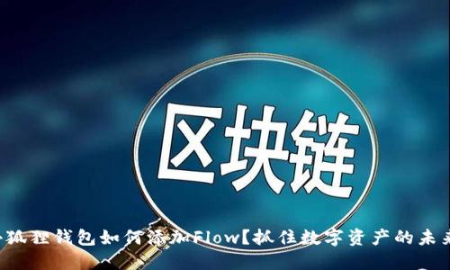 小狐狸钱包如何添加Flow？抓住数字资产的未来！