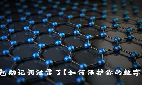 小狐狸钱包助记词泄露了？如何保护你的数字资产安全！