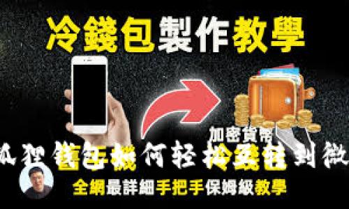 小狐狸钱包如何轻松互转到微信？
