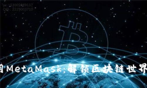 如何使用MetaMask：解锁区块链世界的关键？