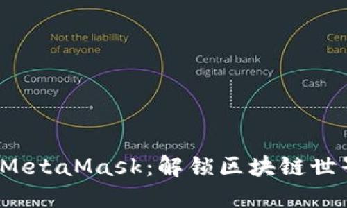 如何使用MetaMask：解锁区块链世界的关键？