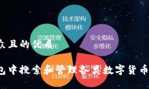 思考一个易于大众且的优质

如何在小狐狸钱包中搜索和管理各类数字货币？揭秘方法与技巧