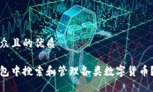 思考一个易于大众且的优质

如何在小狐狸钱包中搜索和管理各类数字货币？揭秘方法与技巧