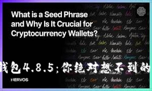 小狐狸钱包4.8.5：你绝对想不到的新功能！