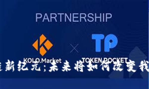 BAT区块链新纪元：未来将如何改变我们的生活？