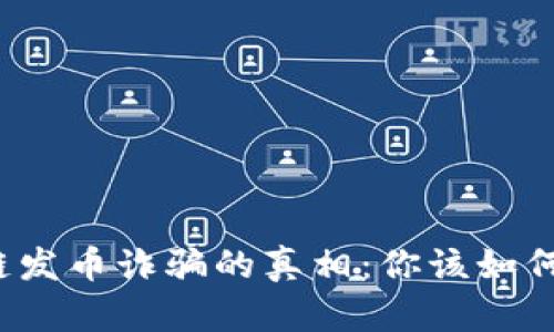 揭开区块链发币诈骗的真相：你该如何保护自己？